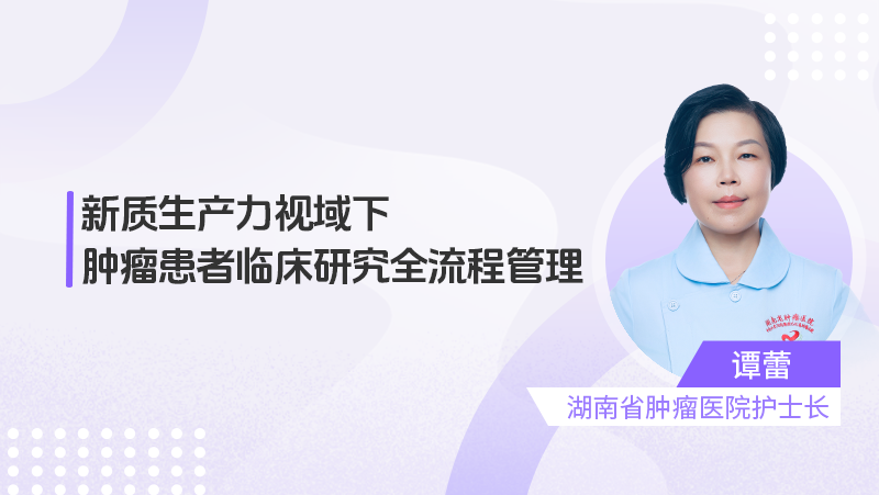 新质生产力视域下肿瘤患者临床研究全流程管理
