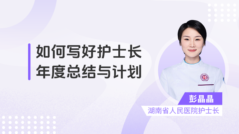 如何写好护士长年度总结与计划