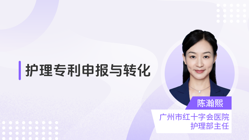 护理专利申报与转化