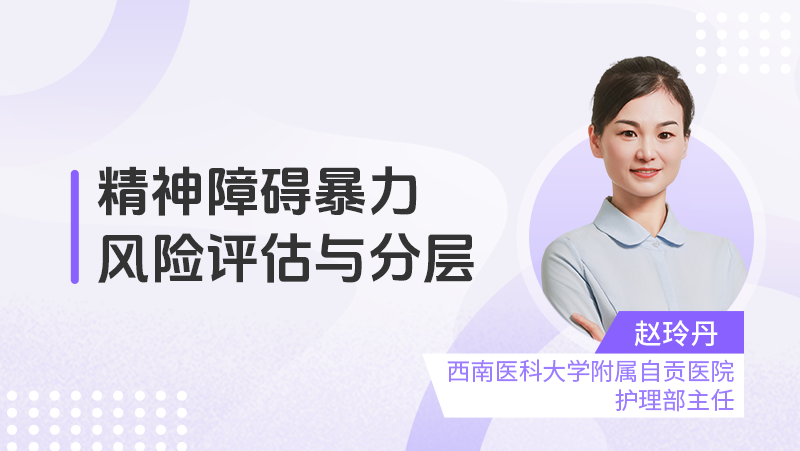 精神障碍暴力风险评估与分层