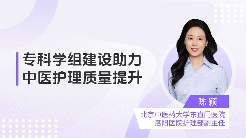 专科学组建设助力中医护理质量提升