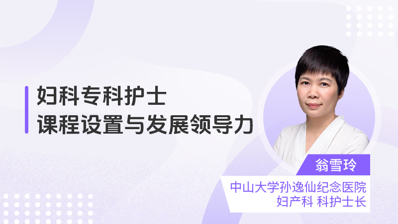妇科专科护士课程设置与发展领导力