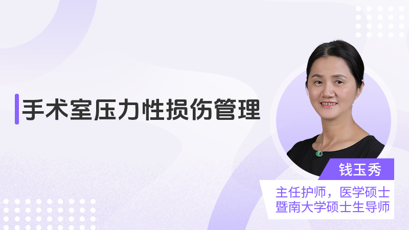 手术室压力性损伤管理