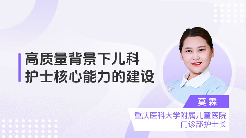 高质量背景下儿科护士核心能力的建设
