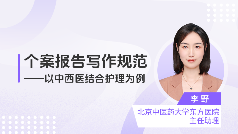 个案报告写作规范——以中西医结合护理为例