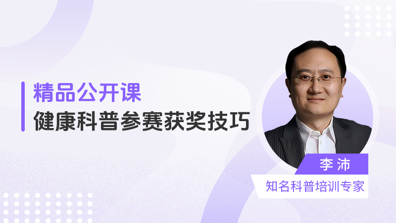 健康科普参赛获奖技巧