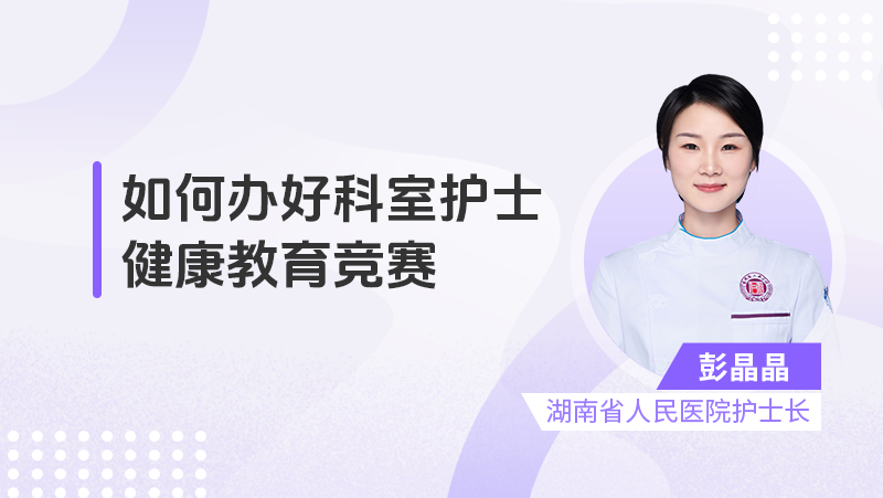如何办好科室护士健康教育竞赛