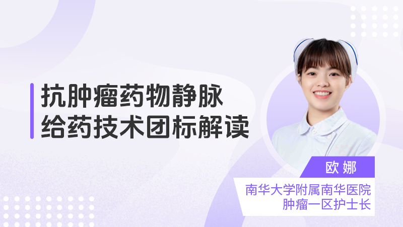 抗肿瘤药物静脉给药技术团标解读