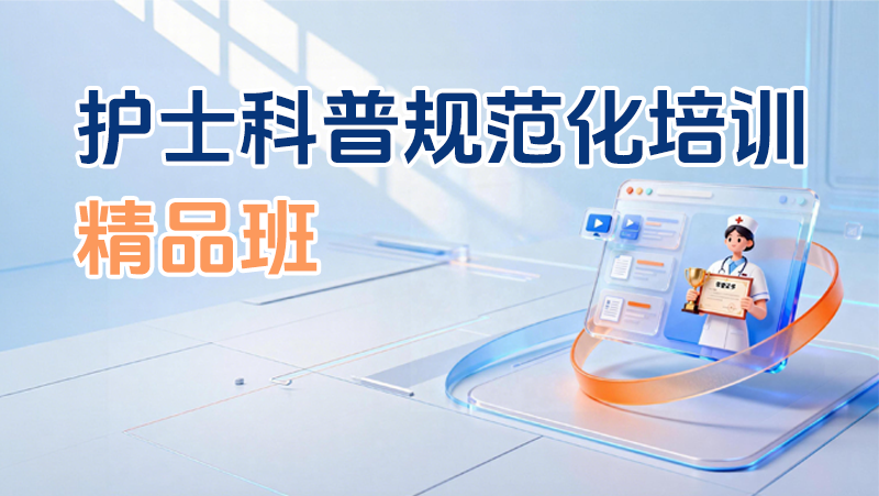 护士科普规范化培训（精品班）