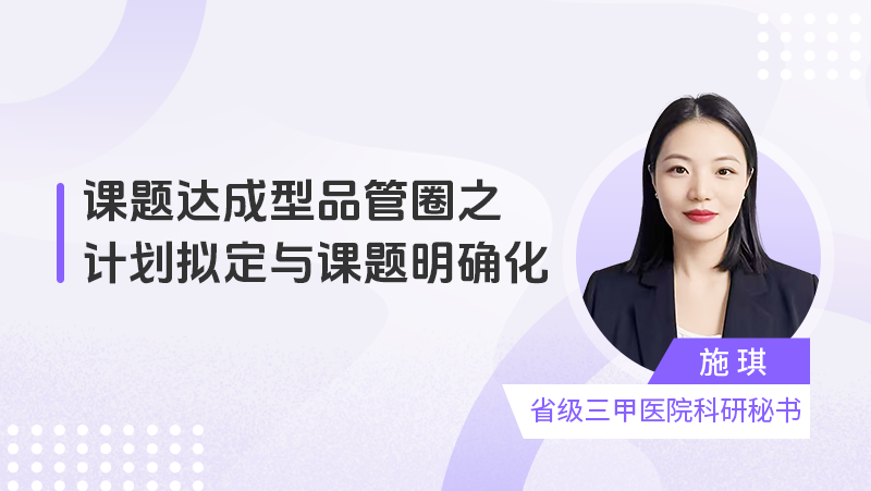 【直播】课题达成型品管圈之计划拟定与课题明确化