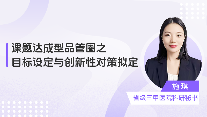 【直播】课题达成型品管圈之目标设定与创新性对策拟定