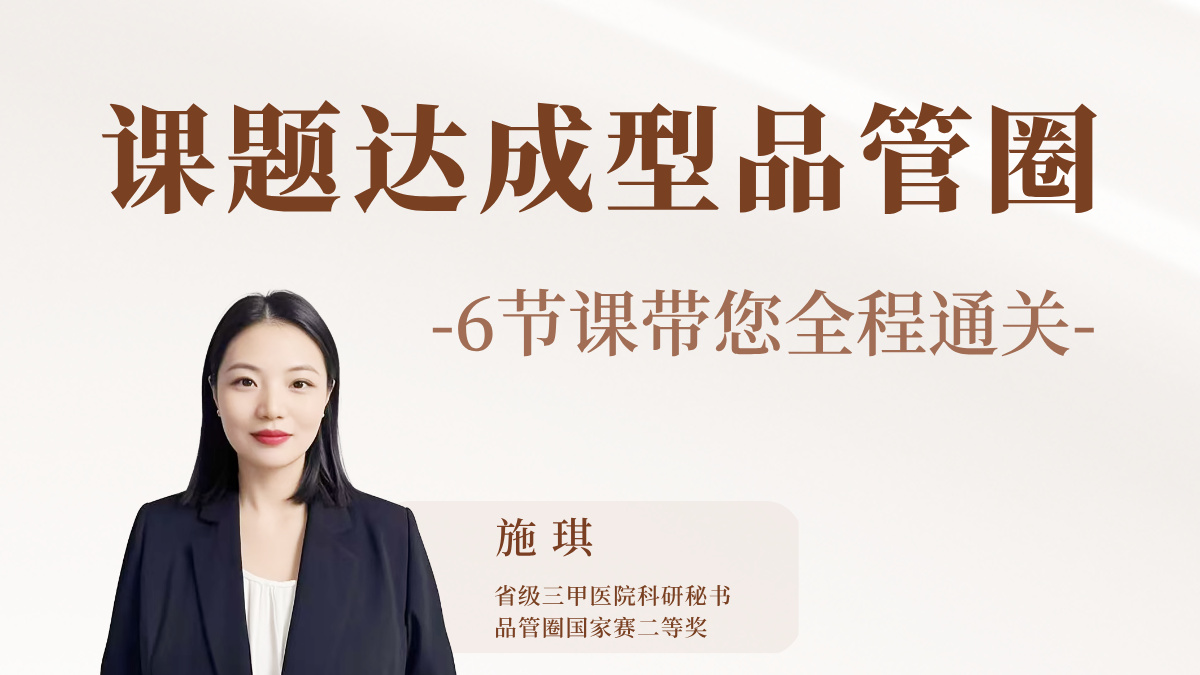 课题达成型品管圈系列课