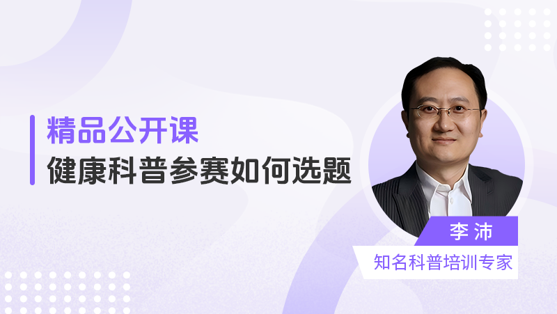  【直播】健康科普参赛如何选题