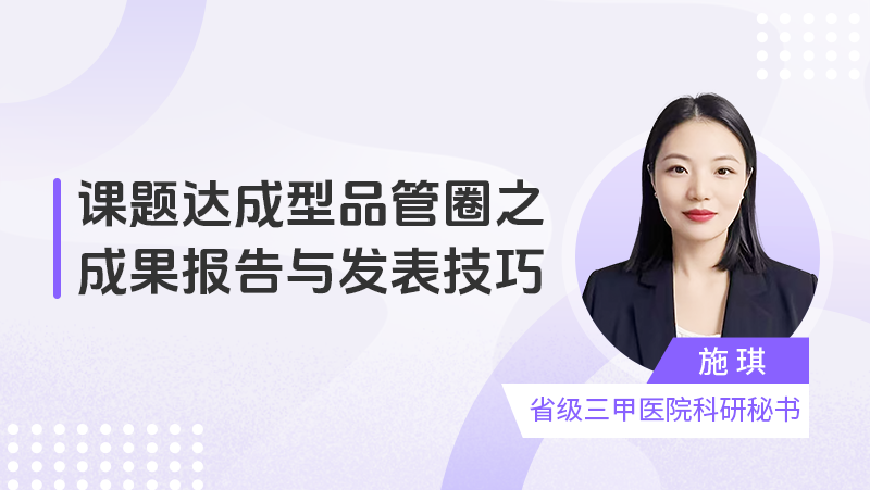 课题达成型品管圈之成果报告与发表技巧