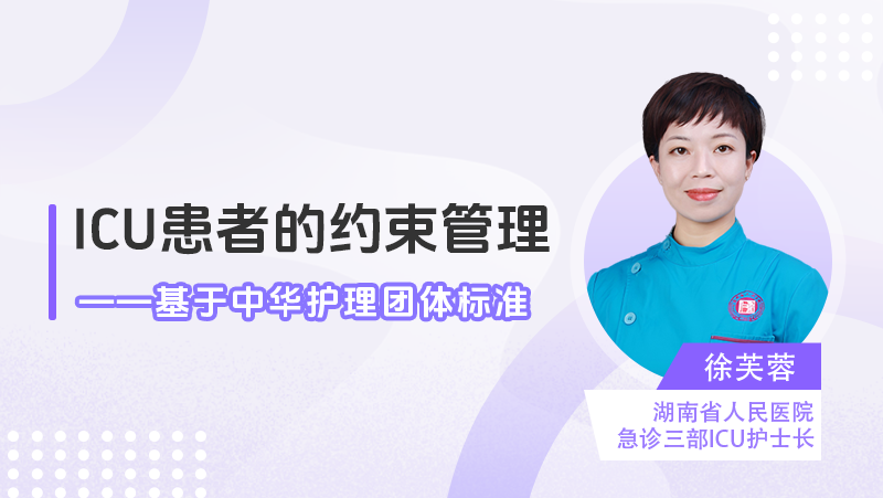 ICU患者的约束管理