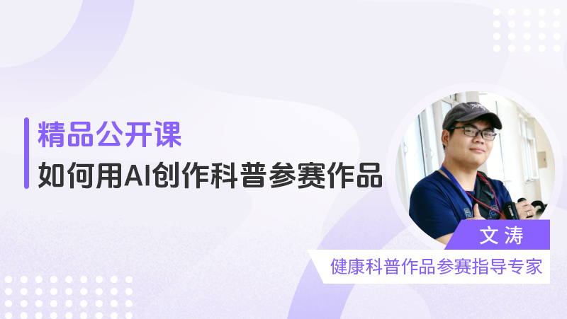 如何用AI创作科普参赛作品