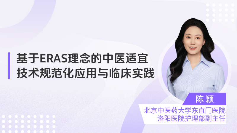 基于ERAS理念的中医适宜技术规范化应用与临床实践