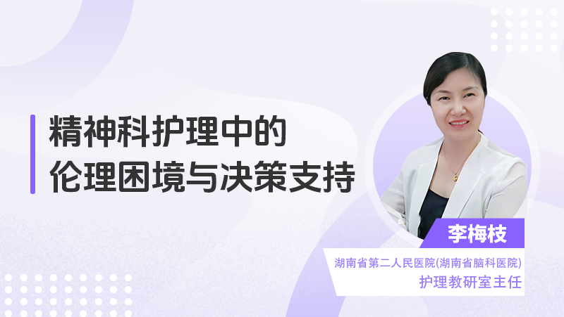 精神科护理中的伦理困境与决策支持