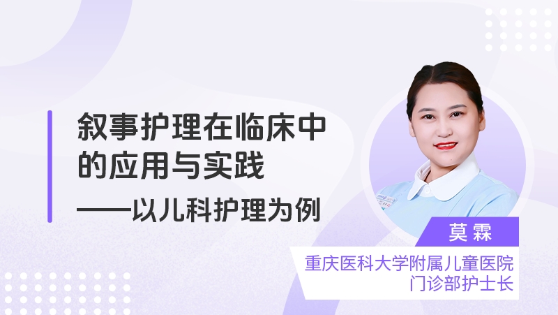 叙事护理在临床中的应用与实践——以儿科护理为例