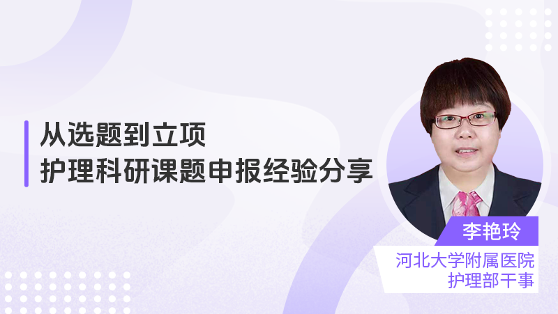 【直播】从选题到立项：护理科研课题申报经验分享