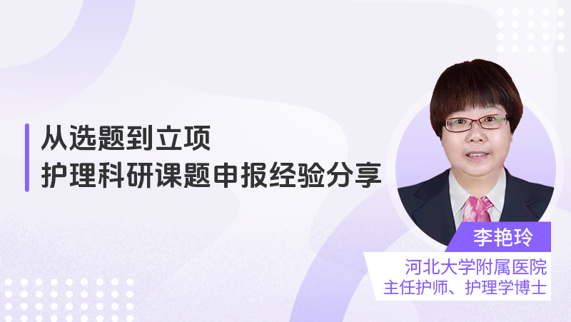 从选题到立项：护理科研课题申报经验分享