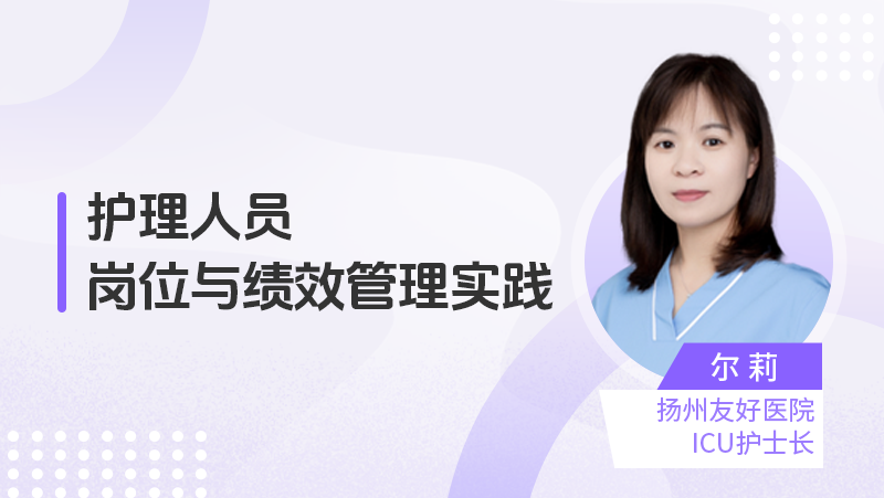 护理人员岗位与绩效管理实践