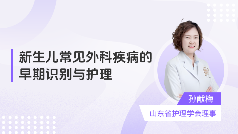 【直播】新生儿常见外科疾病的早期识别与护理