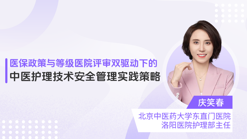 医保政策与等级医院评审双驱动下的中医护理技术安全管理实践策略