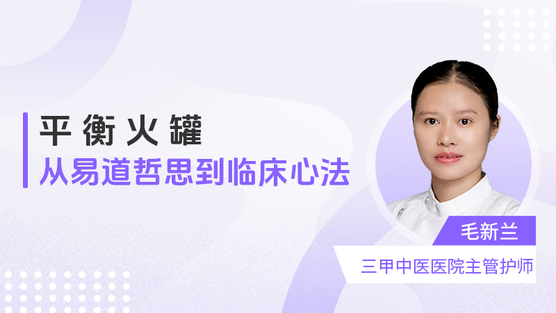 平衡火罐——从易道哲思到临床心法