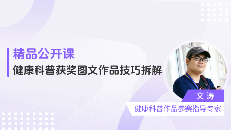 健康科普获奖图文作品技巧拆解