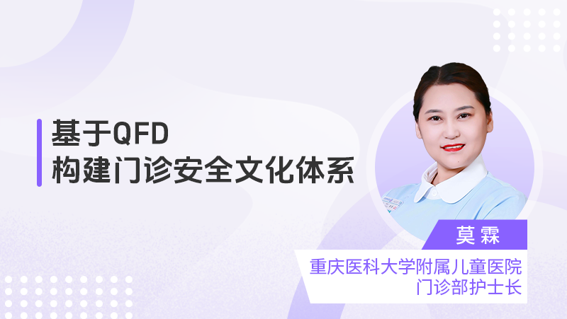 基于QFD构建门诊安全文化体系