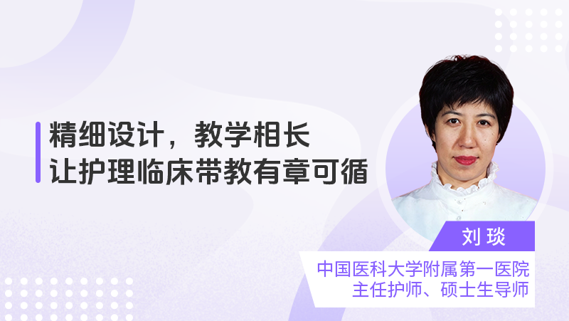 精细设计，教学相长：让护理临床带教有章可循
