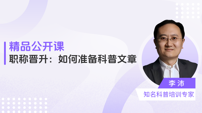 职称晋升：如何准备科普文章