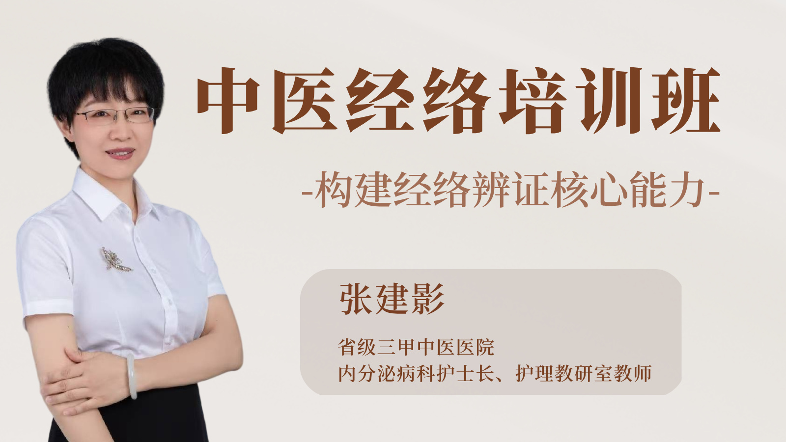 【直播】中医经络培训班（上）