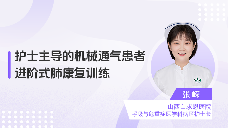 护士主导的机械通气患者进阶式肺康复训练