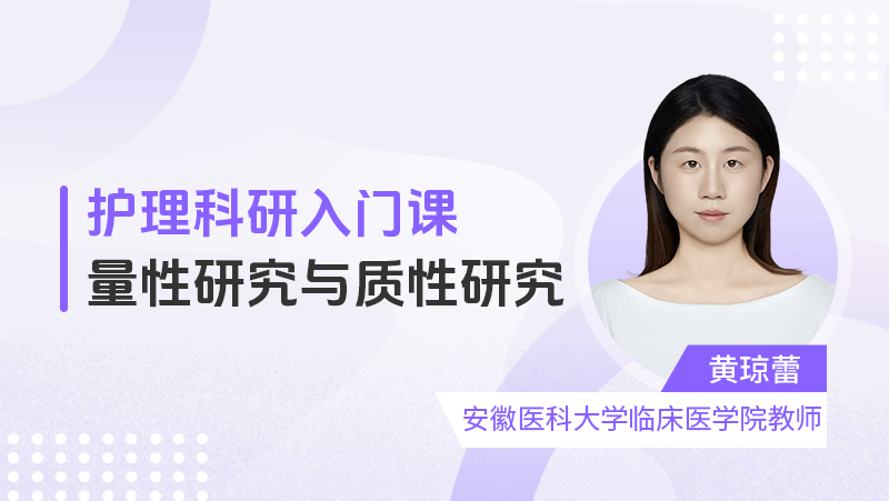 护理科研入门课：量性研究与质性研究