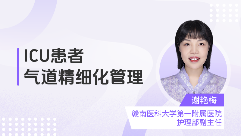 ICU患者气道精细化管理