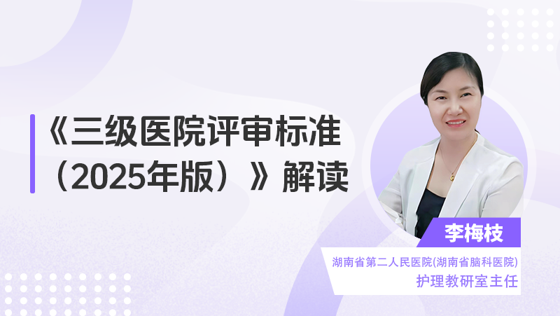 【直播】《三级医院评审标准（2025年版）》解读（上）