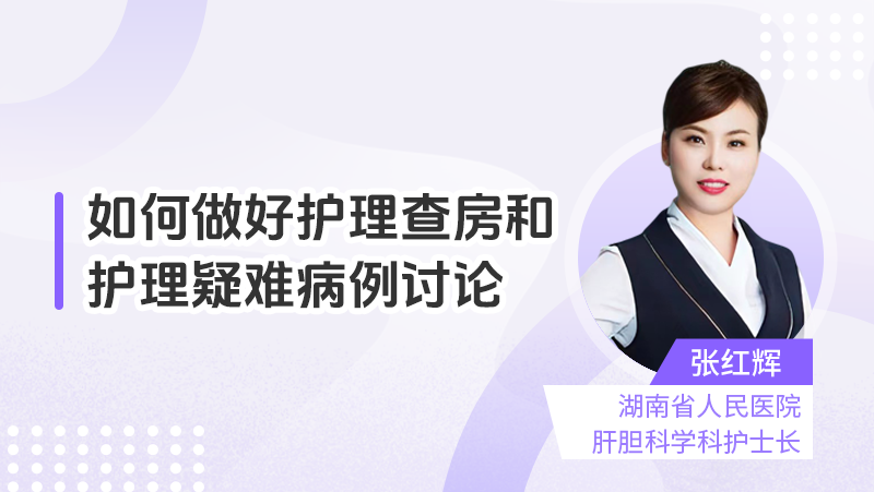 如何做好护理查房和护理疑难病例讨论