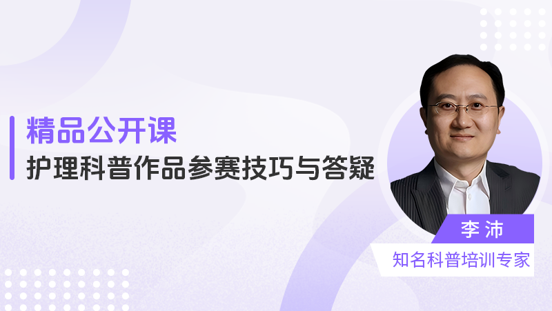 护理科普作品参赛技巧与答疑