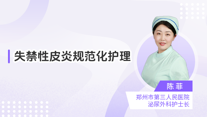 失禁性皮炎规范化护理