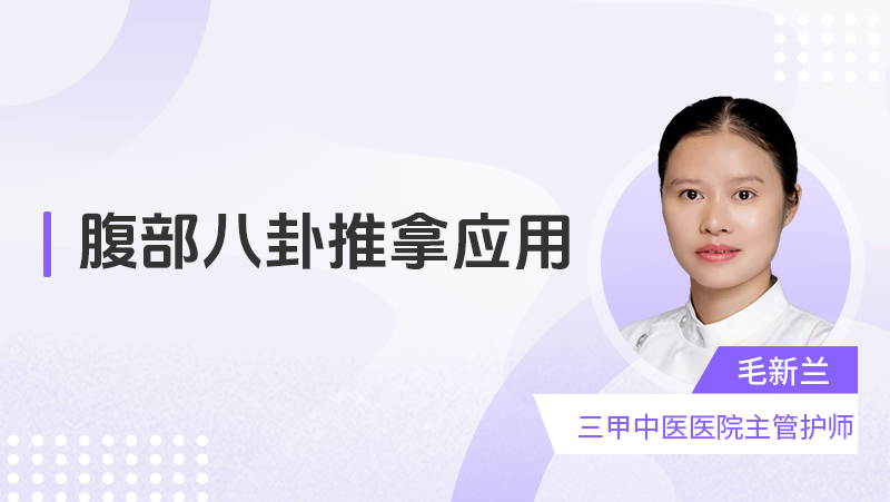 腹部八卦推拿应用