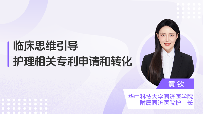 临床思维引导护理相关专利申请和转化