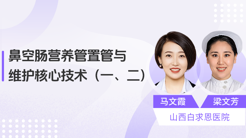 【直播】鼻空肠营养管置管与维护核心技术（一）（二）