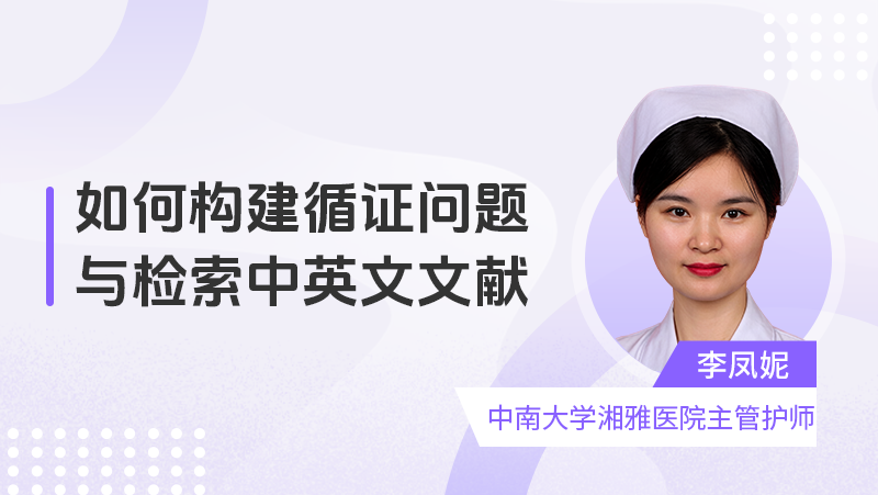 如何构建循证问题与检索中英文文献