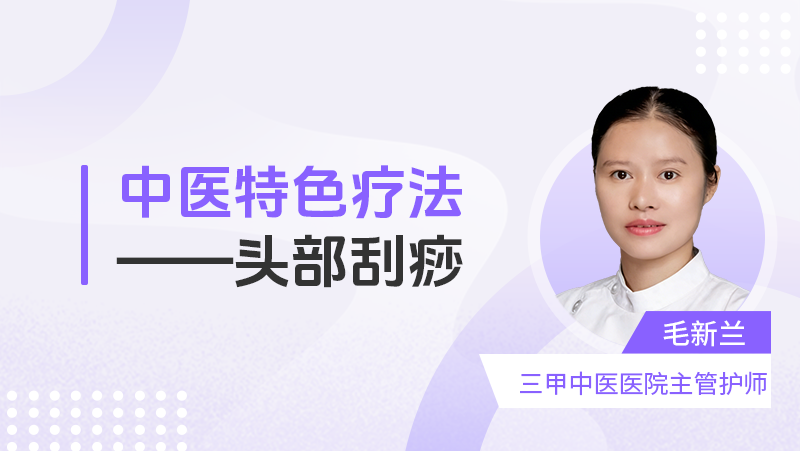 中医特色疗法——头部刮痧