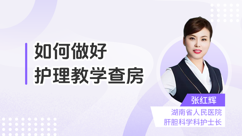 如何做好护理教学查房