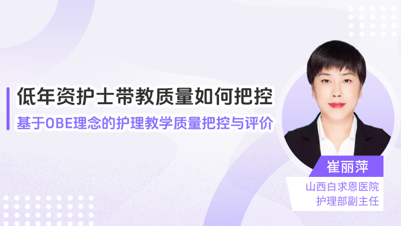 低年资护士带教质量如何把控——基于OBE理念的护理教学质量把控与评价