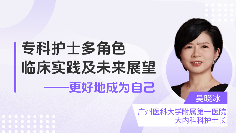 专科护士多角色临床实践及未来展望——更好地成为自己