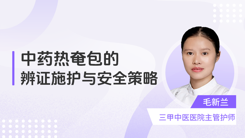 中药热奄包的辨证施护与安全策略